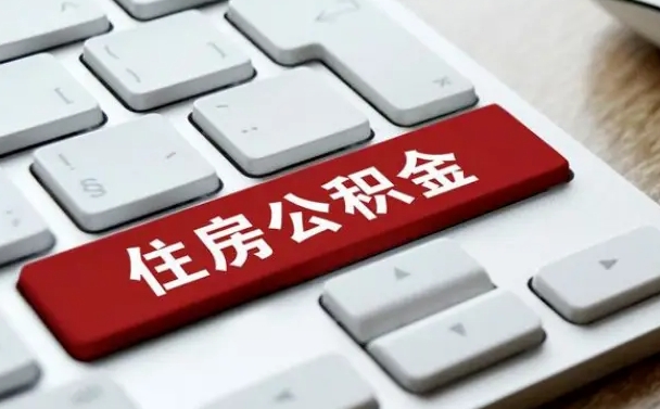 衡水济南住房公积金销户提取流程（衡水济南住房公积金离职提取流程）